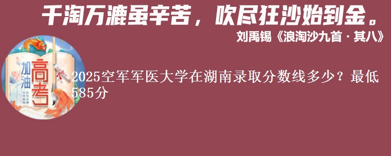 2025空军军医大学在湖南录取分数线多少？最低585分