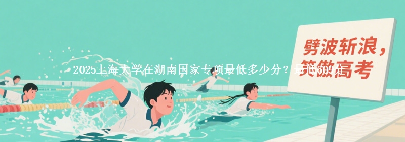 2025上海大学在湖南国家专项录取分数线多少？最低609分