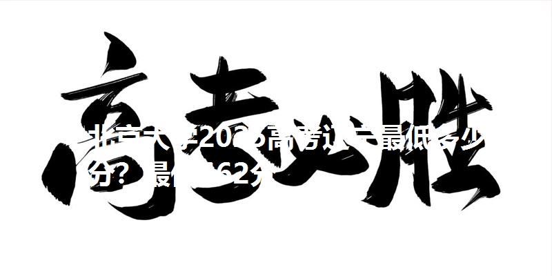 北京大学2025高考辽宁最低多少分?最低662分