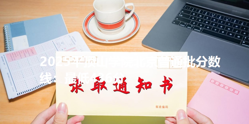 2025平顶山学院北京普通批分数线：最低436分