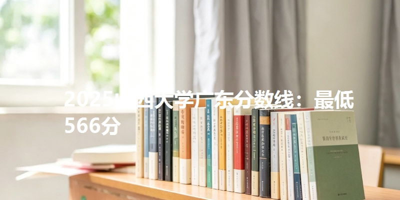 2025山西大学广东分数线：最低566分