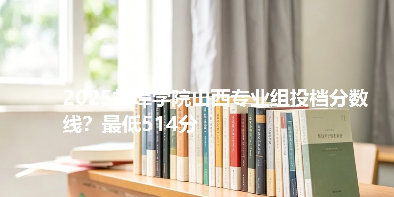 2025蚌埠学院山西专业组投档分数线？最低514分