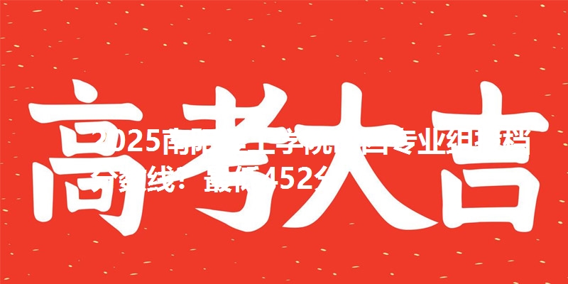 2025南阳理工学院山西专业组投档分数线？最低452分