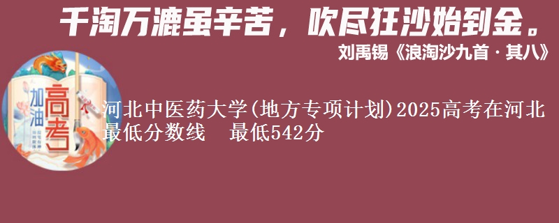 河北中医药大学(地方专项计划)2025高考在河北最低分数线 最低542分