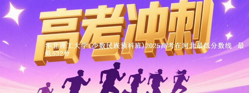 华北理工大学(少数民族预科班)2025高考在河北最低分数线 最低532分