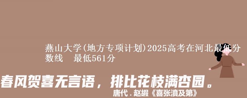 燕山大学(地方专项计划)2025高考在河北最低分数线 最低561分