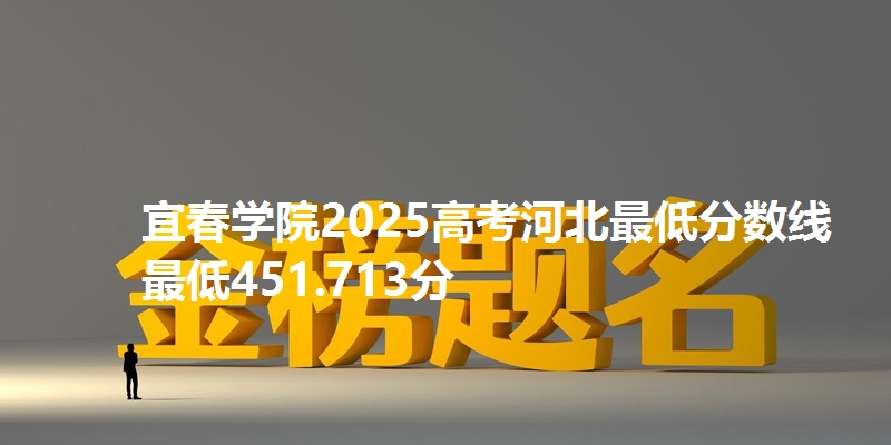 宜春学院2025高考河北最低分数线  最低451.713分
