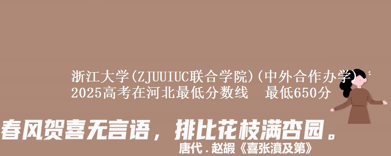 浙江大学(ZJUUIUC联合学院)(中外合作办学)2025高考在河北最低分数线 最低650分