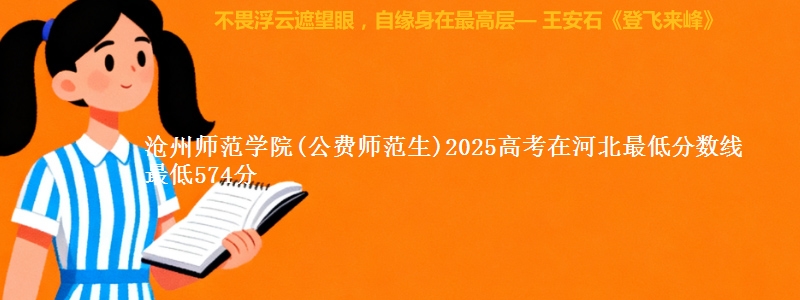 沧州师范学院(公费师范生)2025高考在河北最低分数线 最低574分