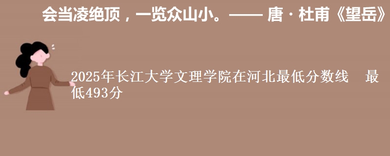 2025年长江大学文理学院在河北最低分数线  最低493分