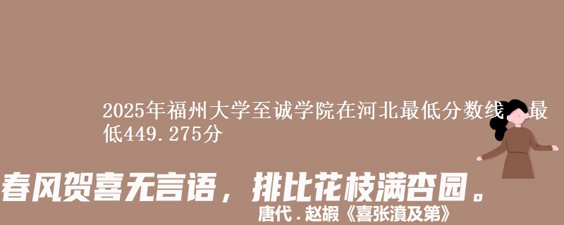 2025年福州大学至诚学院在河北最低分数线  最低449.275分