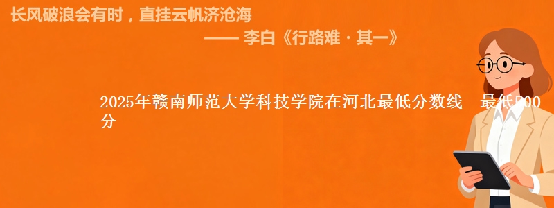 2025年赣南师范大学科技学院在河北最低分数线  最低500分