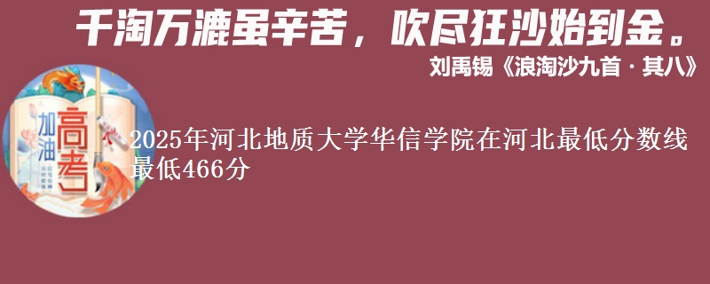 2025年河北地质大学华信学院在河北最低分数线  最低466分