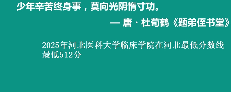 2025年河北医科大学临床学院在河北最低分数线  最低512分
