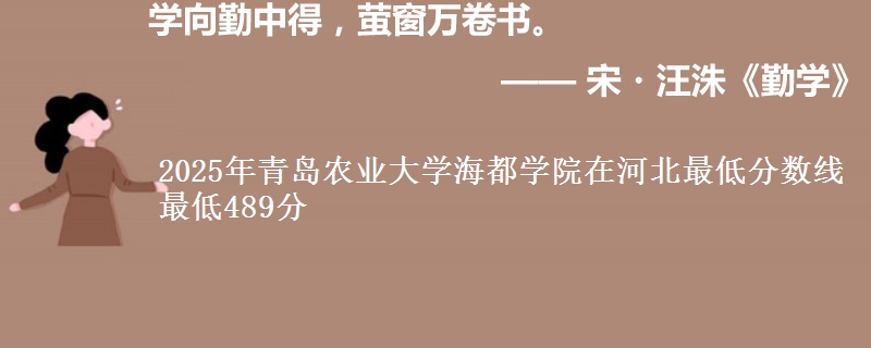 2025年青岛农业大学海都学院在河北最低分数线  最低489分