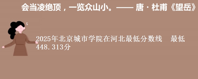 2025年北京城市学院在河北最低分数线  最低448.313分
