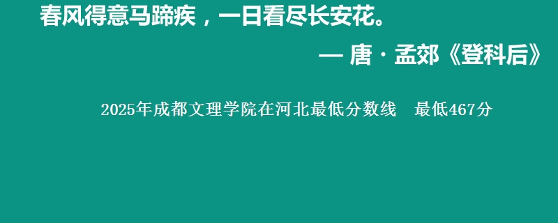 2025年成都文理学院在河北最低分数线  最低467分