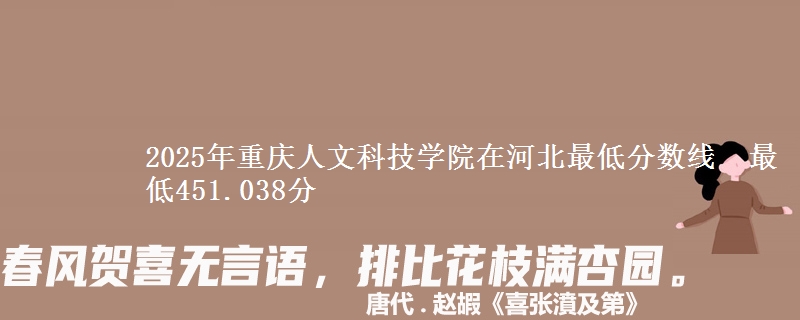 2025年重庆人文科技学院在河北最低分数线 最低451.038分