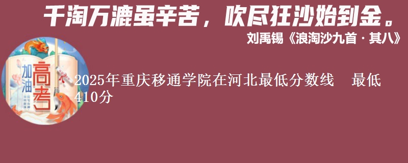 2025年重庆移通学院在河北最低分数线 最低410分