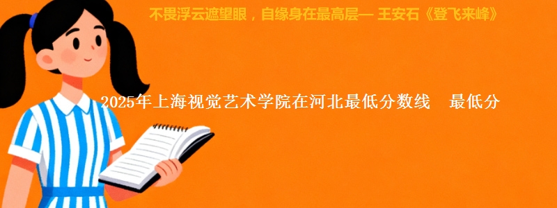 2025年上海视觉艺术学院在河北最低分数线 最低分