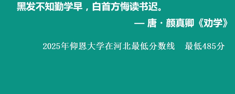 2025年仰恩大学在河北最低分数线 最低485分