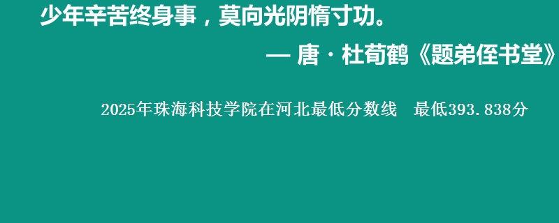 2025年珠海科技学院在河北最低分数线 最低393.838分