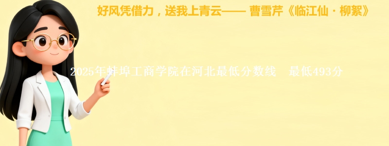2025年蚌埠工商学院在河北最低分数线 最低493分