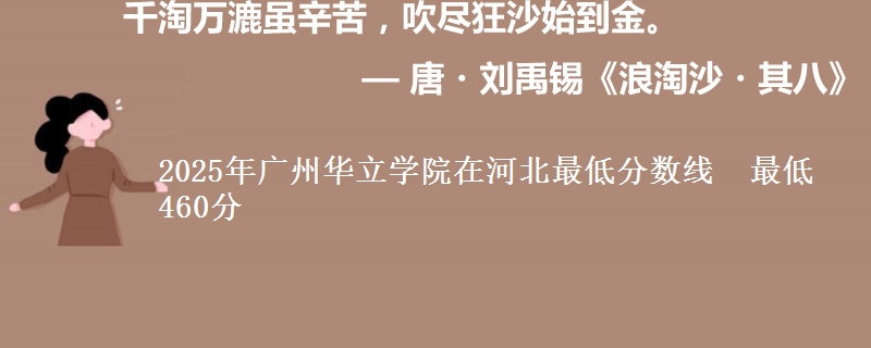 2025年广州华立学院在河北最低分数线 最低460分