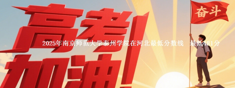 2025年南京师范大学泰州学院在河北最低分数线  最低481分