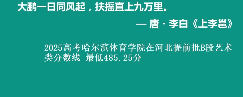 2025高考哈尔滨体育学院在河北提前批B段艺术类分数线 最低485.25分