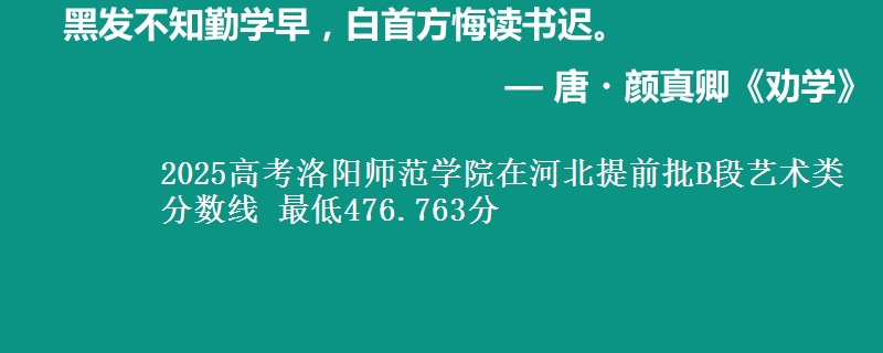 2025高考洛阳师范学院在河北提前批B段艺术类分数线 最低476.763分