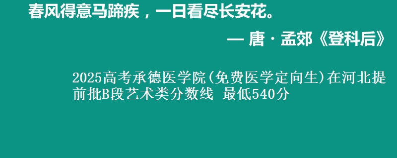 2025高考承德医学院(免费医学定向生)在河北提前批B段艺术类分数线 最低540分