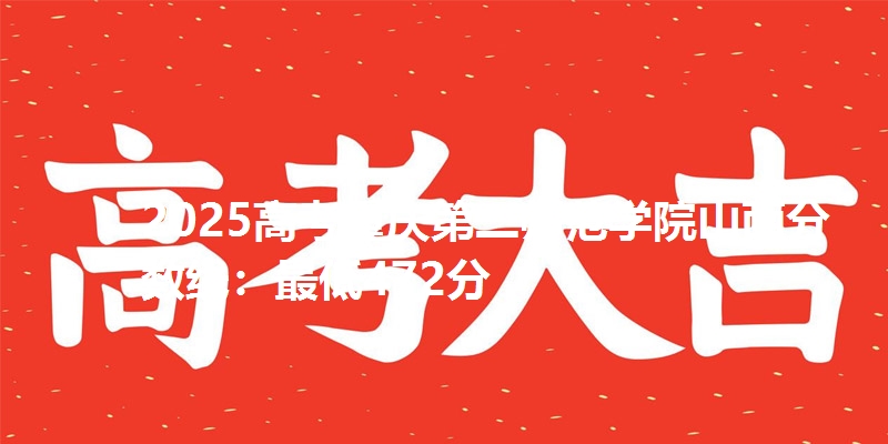 2025高考重庆第二师范学院山西分数线：最低472分