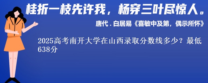 2025高考南开大学在山西录取分数线多少？最低638分