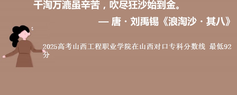 2025高考山西工程职业学院在山西对口专科分数线 最低92分