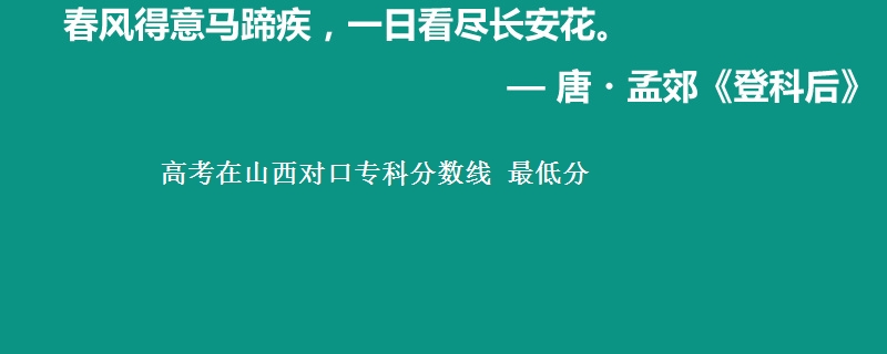 高考在山西对口专科分数线 最低分
