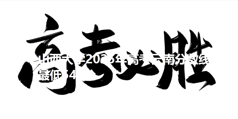 山西大学2025年高考云南分数线：最低541分