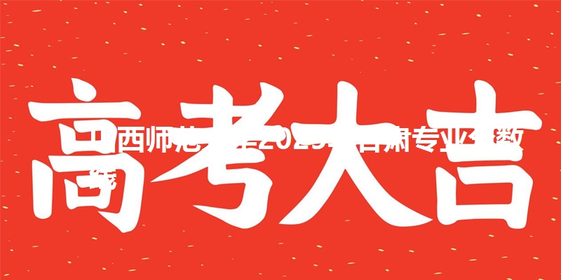 山西师范大学2025年甘肃专业分数线