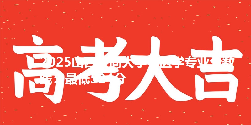 2025山西大同大学中医学专业分数线：最低524分