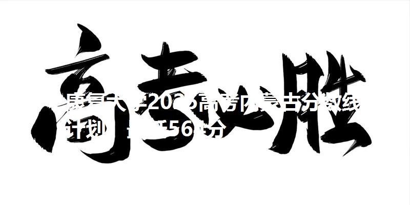 康复大学2025高考内蒙古分数线及计划：最低564分