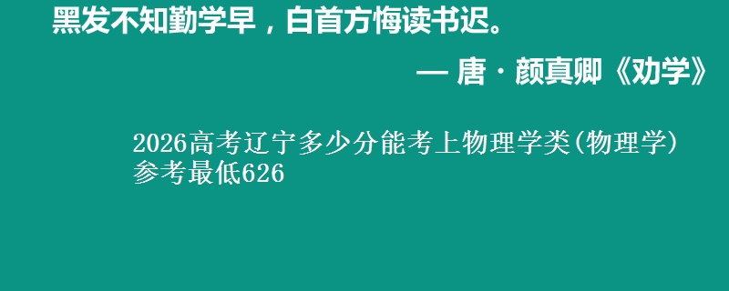 2026高考辽宁多少分能考上物理学类(物理学) 参考最低626