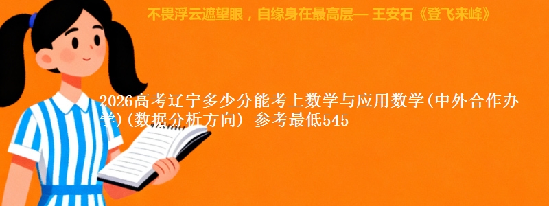 2026高考辽宁多少分能考上数学与应用数学(中外合作办学)(数据分析方向) 参考最低545