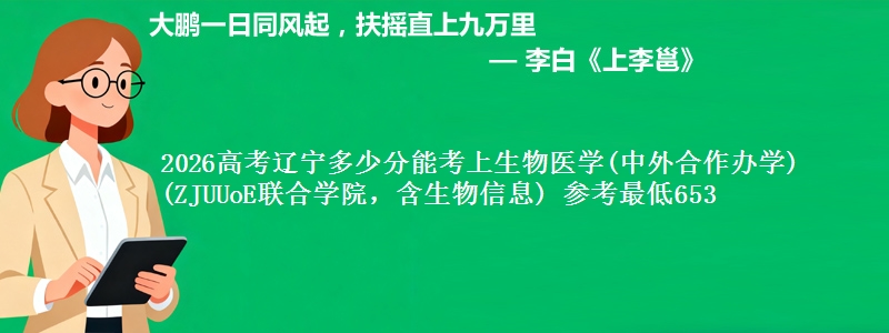 2026高考辽宁多少分能考上生物医学(中外合作办学)(ZJUUoE联合学院,含生物信息) 参考最低653