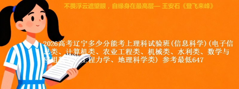 2026高考辽宁多少分能考上理科试验班(信息科学)(电子信息类、计算机类、农业工程类、机械类、水利类、数学与应用数学、工程力学、地理科学类) 参考最低647