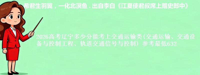 2026高考辽宁多少分能考上交通运输类(交通运输、交通设备与控制工程、轨道交通信号与控制) 参考最低632