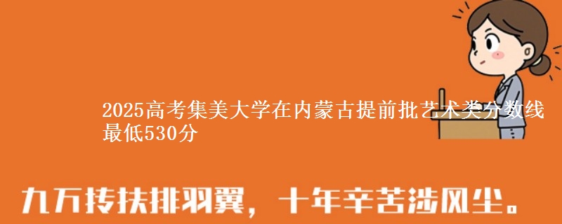 2025高考集美大学在内蒙古提前批艺术类分数线 最低530分