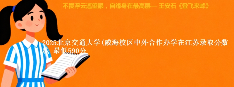 2025北京交通大学(威海校区中外合作办学在江苏录取分数线 最低590分
