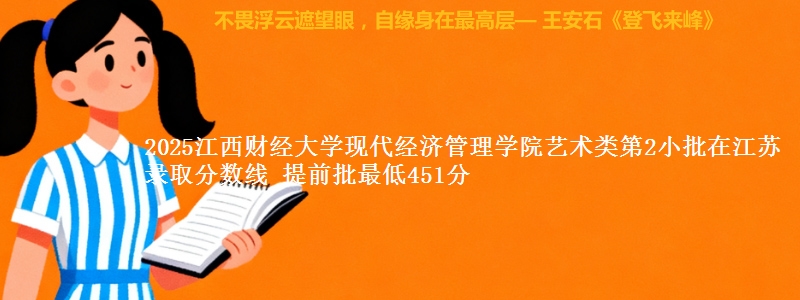 2025江西财经大学现代经济管理学院艺术类第2小批在江苏录取分数线 提前批最低451分