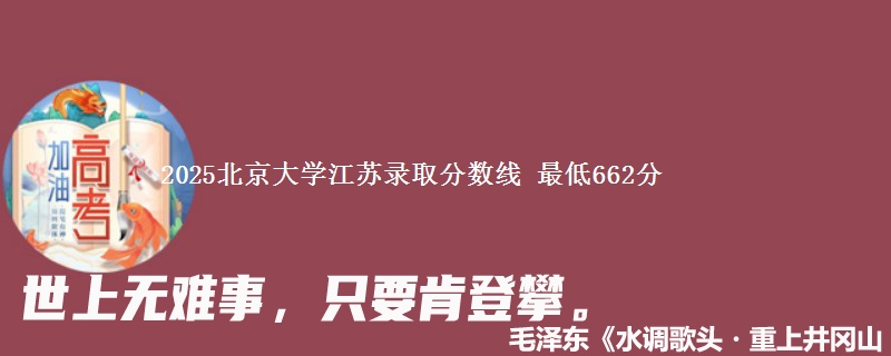 2025北京大学江苏分数线 最低662分