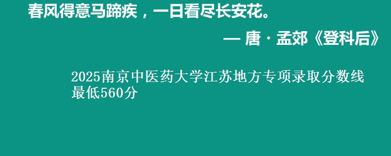 2025南京中医药大学江苏地方专项录取分数线 最低560分